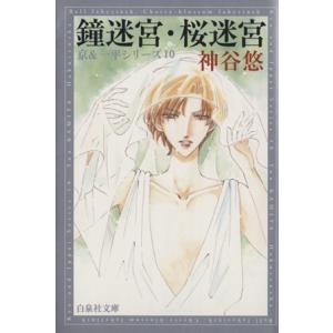 鐘迷宮・桜迷宮（文庫版）(１０) 京＆一平シリーズ　１０