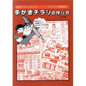 手がきチラシの作り方 販促デザインブック／MPC編集部