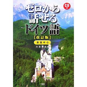 ゼロから話せるドイツ語 会話中心/大友展也【著】