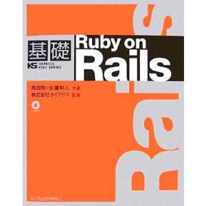 基礎Ruby on Rails/黒田努(著者),佐藤和人(著者)