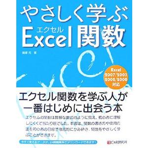 やさしく学ぶエクセル関数/篠塚充【著】　