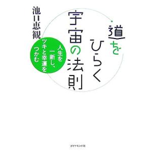 道をひらく宇宙の法則 人生を一新し ツキと幸運をつかむ 池口恵観 著 最安値 価格比較 Yahoo ショッピング 口コミ 評判からも探せる