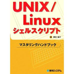 UNIX/Linuxシェルスクリプト マスタリングハンドブック/野川准子【著】　