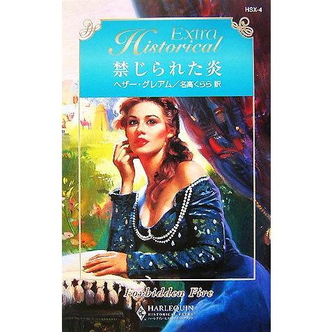 禁じられた炎 ハーレクイン・ヒストリカル・エクストラ/ヘザー・グレアム(著者),名高くらら(訳者)