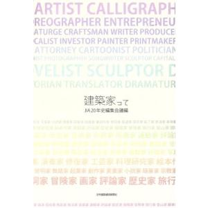 建築家って/JIA20年史編集会議編(著者)