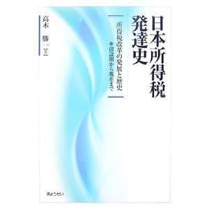日本所得税発達史 所得税改革の発展と歴史 創設期から現在まで/高木勝一(著者)