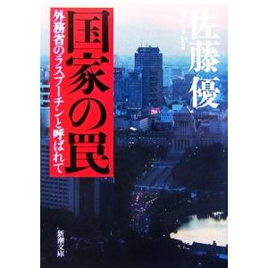 国家の罠 外務省のラスプーチンと呼ばれて 新潮文庫／佐藤優