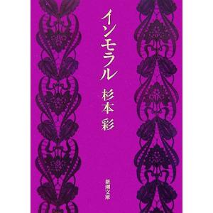 インモラル 新潮文庫／杉本彩【著】