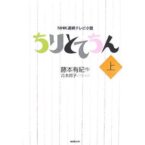 ＮＨＫ連続テレビ小説　ちりとてちん(上)／藤本有紀【作】，青木邦子【ノベライズ】