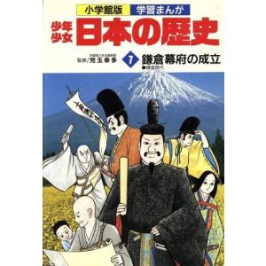 少年少女日本の歴史 鎌倉幕府の成立(7) 鎌倉時代 小学館版 学習まんが/児玉幸多,あおむら純