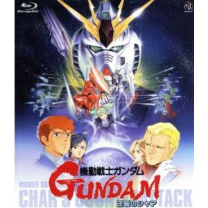 機動戦士ガンダム　逆襲のシャア（Ｂｌｕ−ｒａｙ　Ｄｉｓｃ）／富野由悠季（原作、脚本、監督）,北爪宏幸（キャラクターデザイン、作画監｜bookoffonline