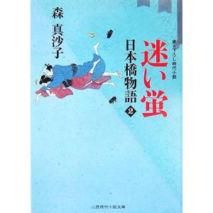 迷い蛍 日本橋物語 2 二見時代小説文庫/森真沙子【著】　