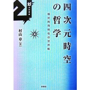 四次元時空の哲学 相対的同時性の世界観 21世紀叢書/村山章【著】　