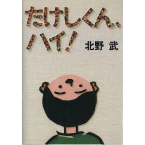 たけしくん、ハイ！/北野武(著者)　