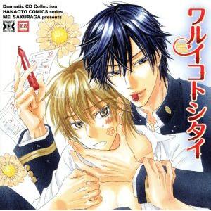 ｄｒａｍａｔｉｃ ｃｄ ｃｏｌｌｅｃｔｉｏｎ ワルイコトシタイ ドラマｃｄ 水島大宙 相川永遠 緑川光 白羽帝 鳥海浩輔 幸村修二 檜山修之 東 Bookoff Online ヤフー店 通販 Yahoo ショッピング