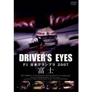 Ｄｒｉｖｅｒ’ｓ　Ｅｙｅｓ　Ｆ１　日本グランプリ２００７　富士／（モータースポーツ）,川井一仁（解説...