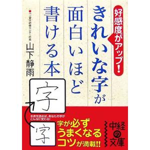 きれいな字が面白いほど書ける本 好感度がアップ！ 中経の文庫／山下静雨【著】｜bookoffonline