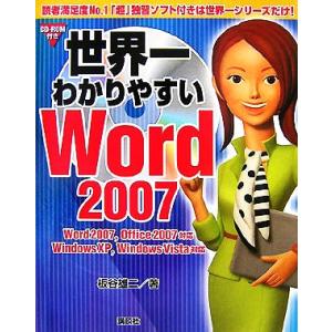 世界一わかりやすいＷｏｒｄ２００７　Ｗｏｒｄ２００７、Ｏｆｆｉｃｅ２００７対応　ＷｉｎｄｏｗｓＸＰ、...