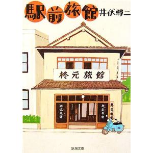 駅前旅館 新潮文庫／井伏鱒二