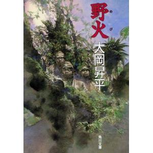 野火 角川文庫/大岡昇平(著者)