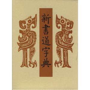 新書源 / 二玄社 〔辞書・辞典〕 : HMV&BOOKS online Yahoo!店 - 通販