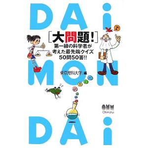 大問題！ 第一線の科学者が考えた最先端クイズ50問50答!!/東京理科大学【編】