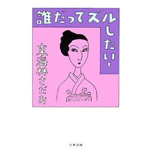 誰だってズルしたい！ 文春文庫/東海林さだお【著】