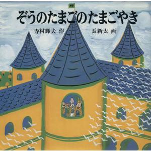 ぞうのたまごのたまごやき 日本傑作絵本シリーズ/寺村輝夫(著者),長新太