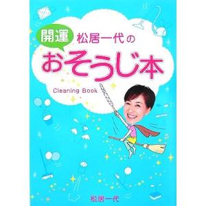 松居一代の開運おそうじ本/松居一代【著】