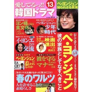愛してるっ!!韓国ドラマ(13)/TOKIMEKIパブリッシング(著者)