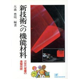 新技術への機能材料/大森豊明(著者)