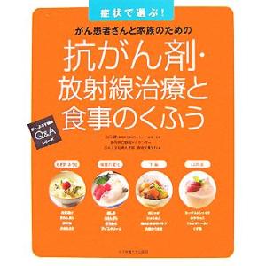 抗がん剤・放射線治療と食事のくふう 症状で選ぶ！がん患者さんと家族のための がんよろず相談Q&amp;Aシリ...