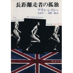長距離走者の孤独 新潮文庫/アラン・シリトー(著者),河野一郎(訳者)