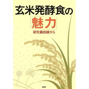玄米発酵食の「魅力」／ＰＨＰエディターズ・グループ(著者)｜bookoffonline