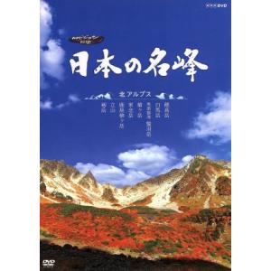 ハイビジョン特集　日本の名峰　北アルプス／（趣味／教養）