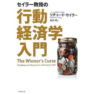 セイラー教授の行動経済学入門/リチャードセイラー【著】,篠原勝【訳】