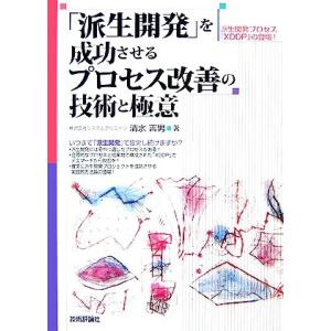 「派生開発」を成功させるプロセス改善の技術と極意／清水吉男