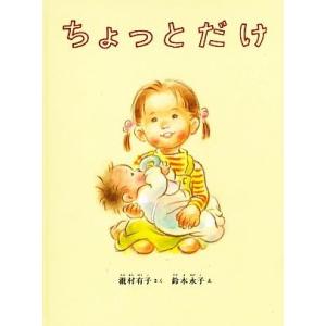 ちょっとだけ こどものとも絵本/瀧村有子(著者),鈴木永子(絵)