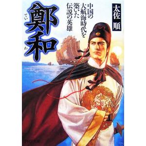 鄭和 中国の大航海時代を築いた伝説の英雄 中国の大航海時代を築いた伝説の英雄 PHP文庫/太佐順(