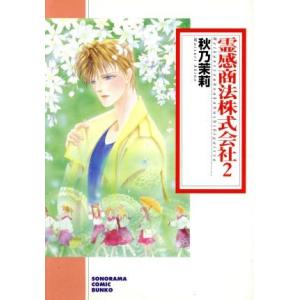 霊感商法株式会社 新版 文庫版 2 秋乃茉莉 著者 の最安値 価格比較 送料無料検索 Yahoo ショッピング