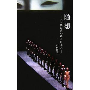 随想 バレエに食われる日本人/石田種生【著】