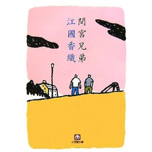 間宮兄弟 小学館文庫／江國香織【著】