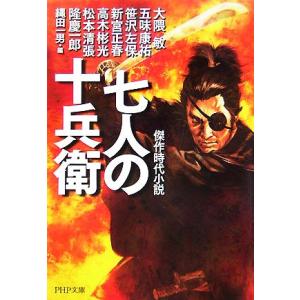 七人の十兵衛 PHP文庫/縄田一男【編】
