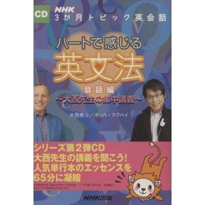 CD ハートで感じる英文法 会話編 大西先生の集中講義 NHK3か月トピック英会話/大西泰斗(著者)...