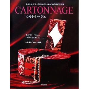 カルトナージュ カルトンをベースにしたヨーロッパの伝統的手工芸／ビジャー香代子【著】