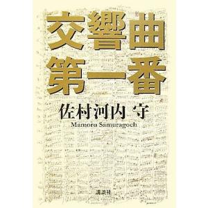 交響曲第一番/佐村河内守【著】