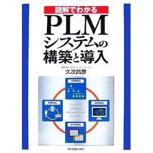 図解でわかる PLMシステムの構築と導入/久次昌彦【著】