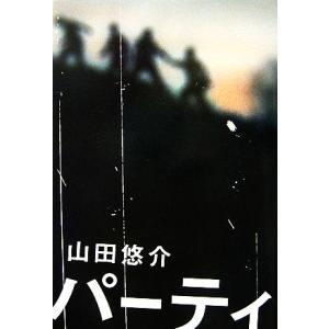 パーティ／山田悠介【著】｜bookoffonline