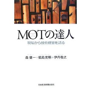 MOTの達人 現場から技術経営を語る/森健一,鶴島克明,伊丹敬之【著】　