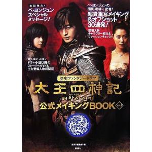 太王四神記 公式メイキングBOOK(Vol.2)/『1週間』編集部(編者)